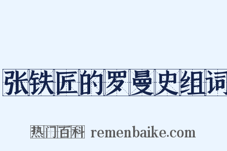 张铁匠的罗曼史组词是什么意思的图片